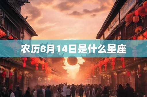 农历8月14日是什么星座 农历8月14日是什么星座