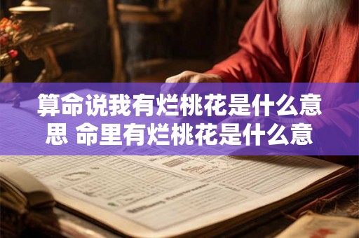 算命说我有烂桃花是什么意思 命里有烂桃花是什么意思呀
