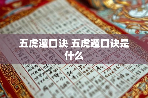 五虎遁口诀 五虎遁口诀是什么 五虎遁口诀 五虎遁口诀是什么