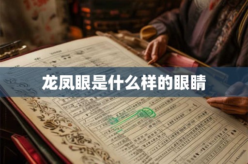 龙凤眼是什么样的眼睛