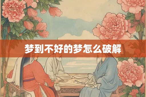 梦到不好的梦怎么破解