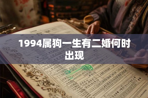 1994属狗一生有二婚何时出现