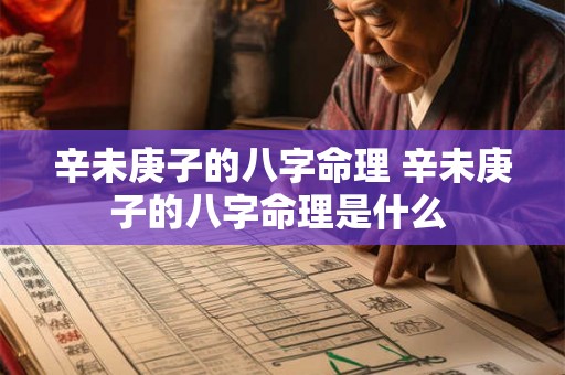 辛未庚子的八字命理 辛未庚子的八字命理是什么 
