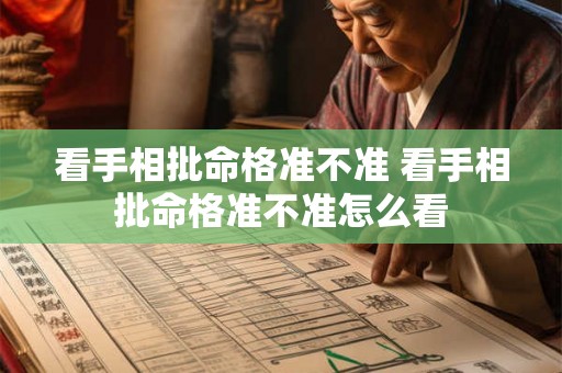 看手相批命格准不准 看手相批命格准不准怎么看 看手相批命格准不准 看手相批命格准不准怎么看