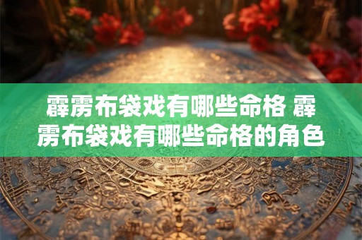 霹雳布袋戏有哪些命格 霹雳布袋戏有哪些命格的角色 霹雳布袋戏有哪些命格 霹雳布袋戏有哪些命格的角色