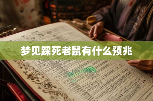 梦见踩死老鼠有什么预兆 梦见踩死老鼠有什么预兆