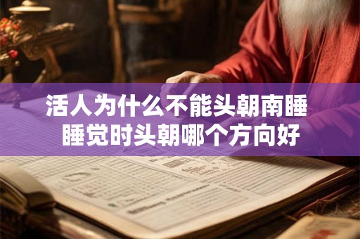 活人为什么不能头朝南睡 睡觉时头朝哪个方向好