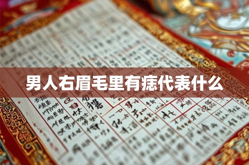 男人右眉毛里有痣代表什么 男人右眉毛里有痣代表什么