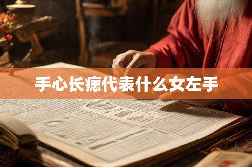 手心长痣代表什么女左手