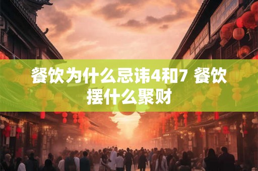 餐饮为什么忌讳4和7 餐饮摆什么聚财 餐饮为什么忌讳4和7 餐饮摆什么聚财
