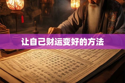 让自己财运变好的方法 让自己财运变好的方法