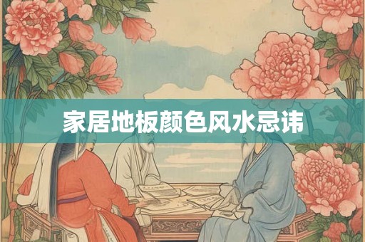 家居地板颜色风水忌讳