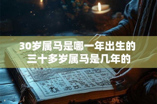 30岁属马是哪一年出生的 三十多岁属马是几年的