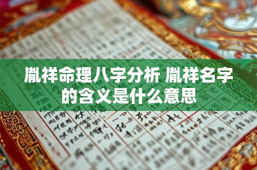 胤祥命理八字分析 胤祥名字的含义是什么意思 胤祥命理八字分析 胤祥名字的含义是什么意思
