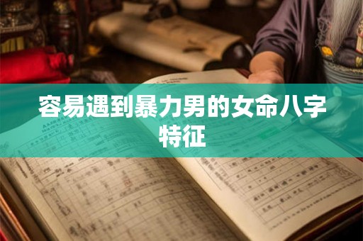 容易遇到暴力男的女命八字特征
