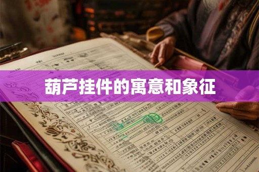 葫芦挂件的寓意和象征 葫芦挂件的寓意和象征