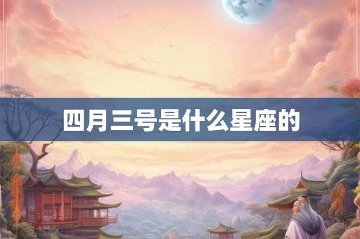四月三号是什么星座的 四月三号是什么星座的