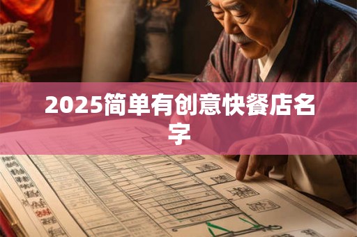 2025简单有创意快餐店名字 2025简单有创意快餐店名字
