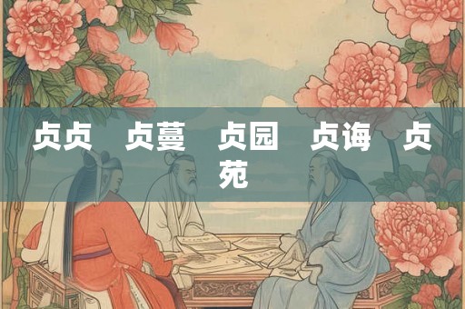 贞贞 贞蔓 贞园 贞诲 贞苑 贞贞 贞蔓 贞园 贞诲 贞苑