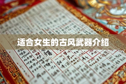 适合女生的古风武器介绍