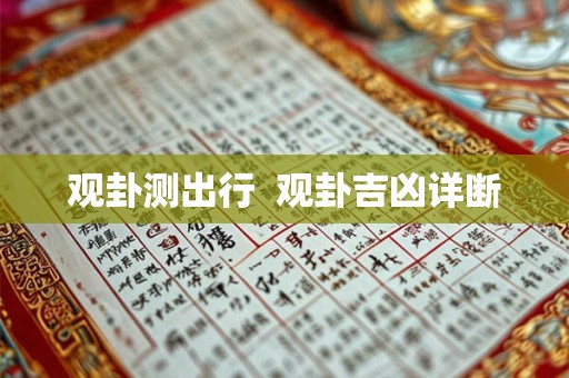 观卦测出行 观卦吉凶详断 观卦测出行 观卦吉凶详断