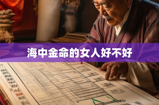 海中金命的女人好不好 海中金命的女人好不好