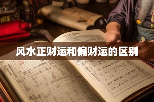 风水正财运和偏财运的区别 风水正财运和偏财运的区别