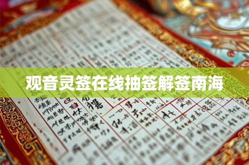 观音灵签在线抽签解签南海 观音灵签在线抽签解签南海