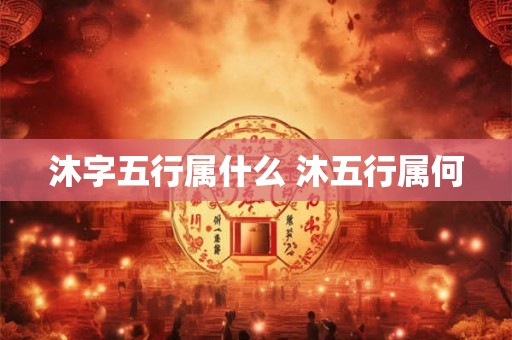沐字五行属什么 沐五行属何
