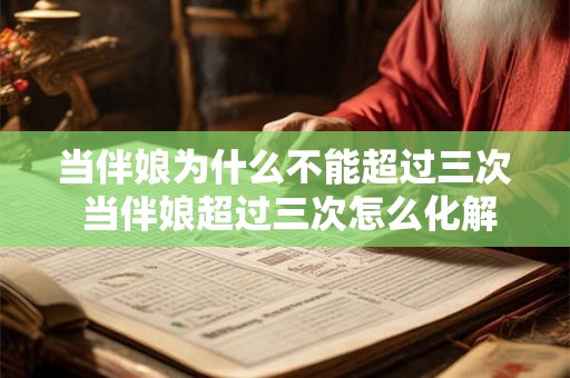 当伴娘为什么不能超过三次 当伴娘超过三次怎么化解