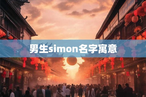 男生simon名字寓意 男生simon名字寓意