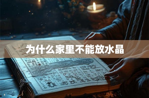 为什么家里不能放水晶 为什么家里不能放水晶