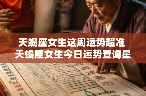 天蝎座女生这周运势超准 天蝎座女生今日运势查询星座屋