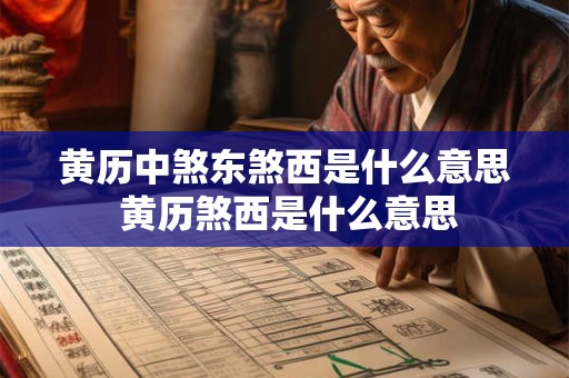 黄历中煞东煞西是什么意思 黄历煞西是什么意思