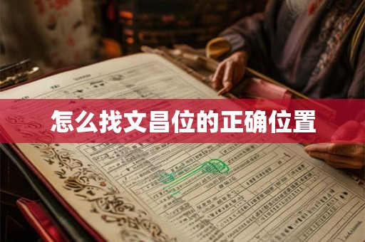 怎么找文昌位的正确位置 怎么找文昌位的正确位置