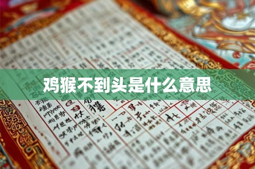 鸡猴不到头是什么意思
