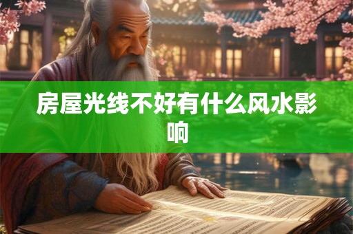 房屋光线不好有什么风水影响 房屋光线不好有什么风水影响