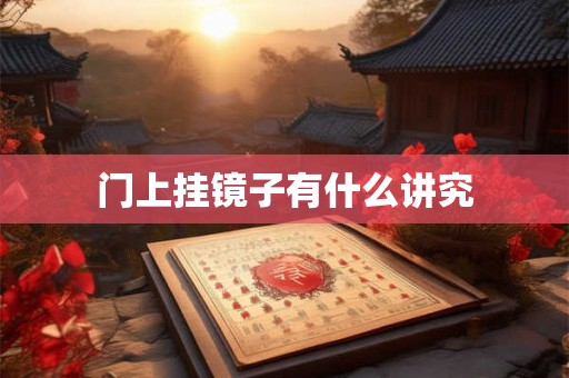 门上挂镜子有什么讲究 门上挂镜子有什么讲究