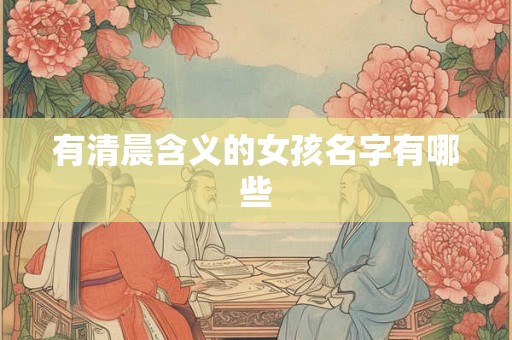 有清晨含义的女孩名字有哪些