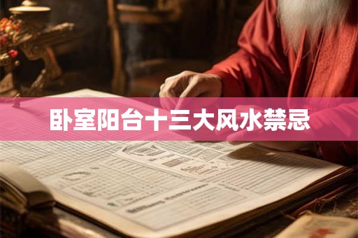 卧室阳台十三大风水禁忌