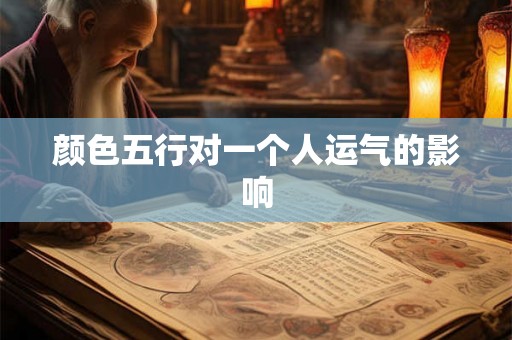 颜色五行对一个人运气的影响 颜色五行对一个人运气的影响
