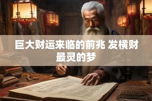 巨大财运来临的前兆 发横财最灵的梦 巨大财运来临的前兆 发横财最灵的梦