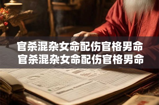 官杀混杂女命配伤官格男命 官杀混杂女命配伤官格男命好不好