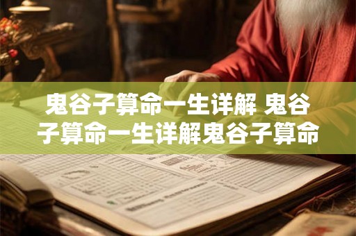 鬼谷子算命一生详解 鬼谷子算命一生详解鬼谷子算命的真实经历