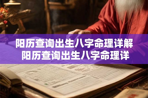 阳历查询出生八字命理详解 阳历查询出生八字命理详解图 阳历查询出生八字命理详解 阳历查询出生八字命理详解图