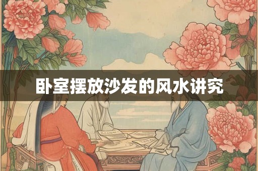 卧室摆放沙发的风水讲究