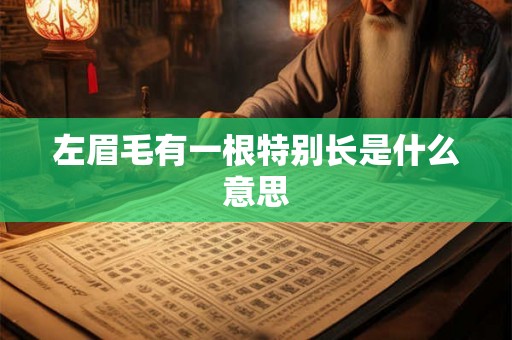 左眉毛有一根特别长是什么意思 左眉毛有一根特别长是什么意思