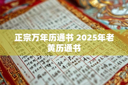 正宗万年历通书 2025年老黄历通书 正宗万年历通书 2025年老黄历通书