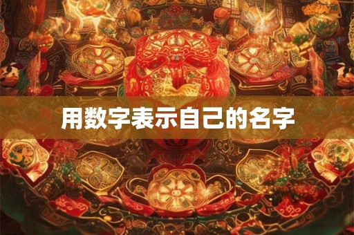 用数字表示自己的名字 用数字表示自己的名字