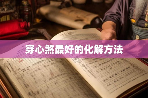 穿心煞最好的化解方法 穿心煞最好的化解方法